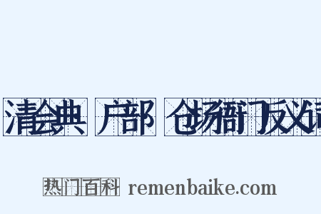 清会典·户部·仓场衙门反义词是什么意思的图片